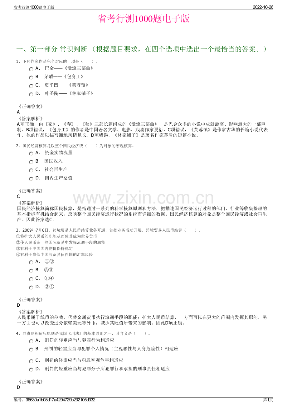 省考行测1000题电子版.pdf_第1页