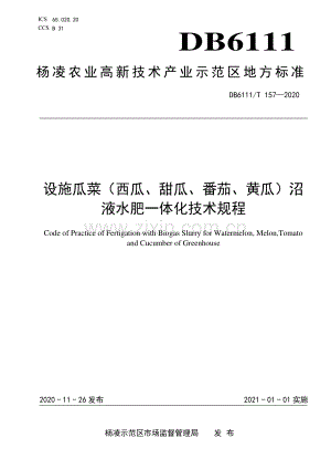 DB6111∕T 157-2020 设施瓜菜（西瓜、甜瓜、番茄、黄瓜）沼液水肥一体化技术规程(杨凌区).pdf