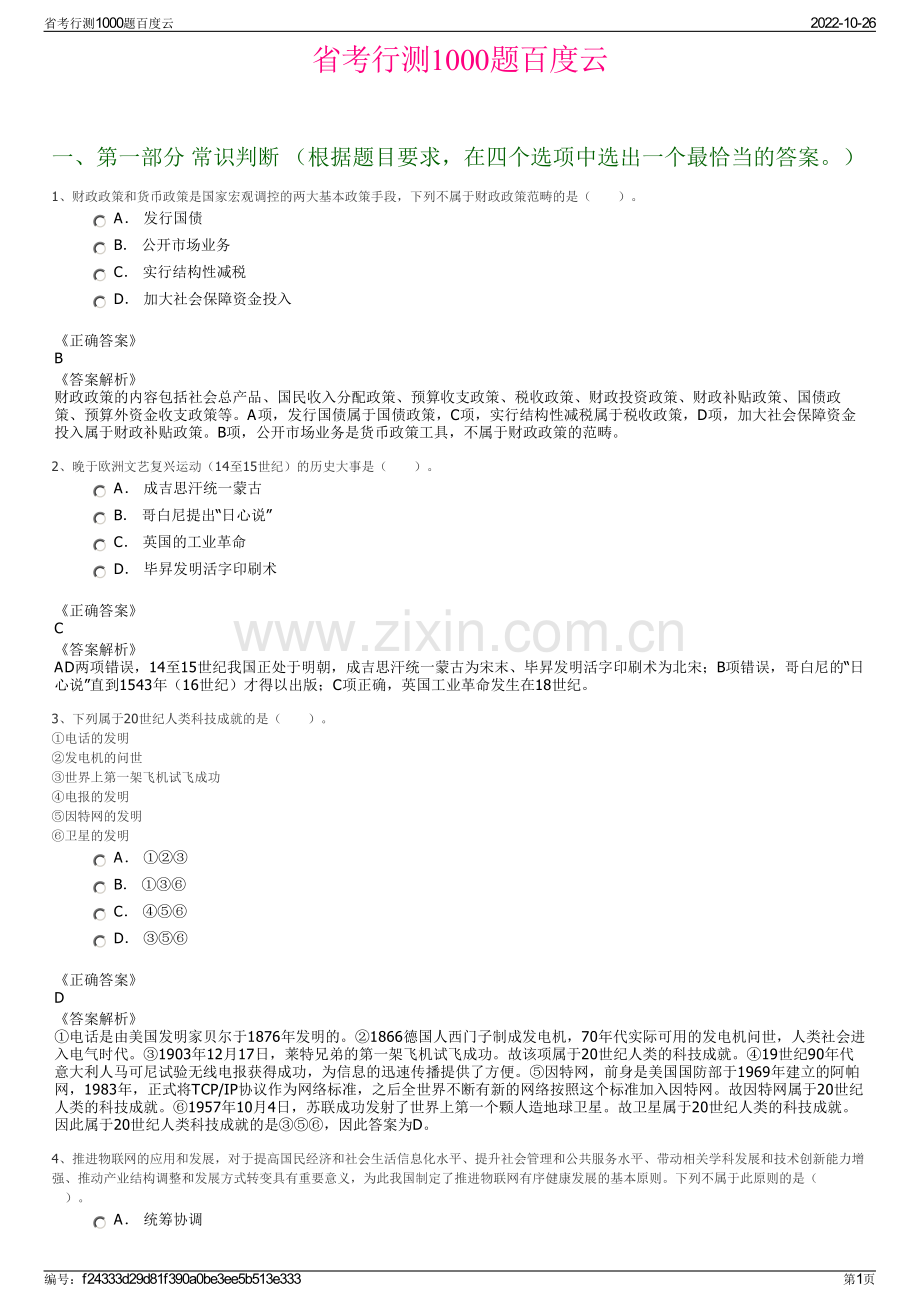 省考行测1000题百度云.pdf_第1页