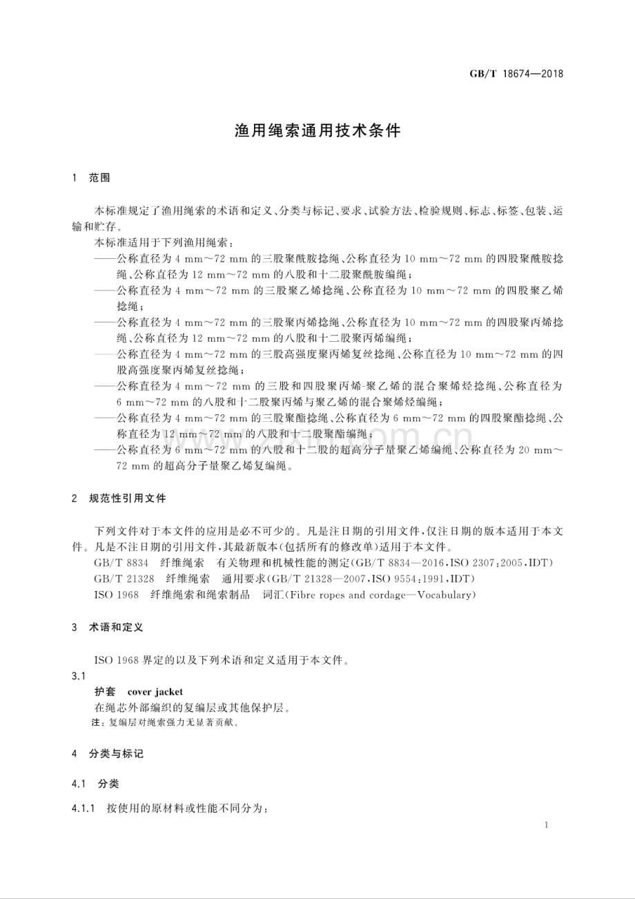 GB∕T 18674-2018（代替GB∕T 18674-2002） 渔用绳索通用技术条件.pdf_第3页