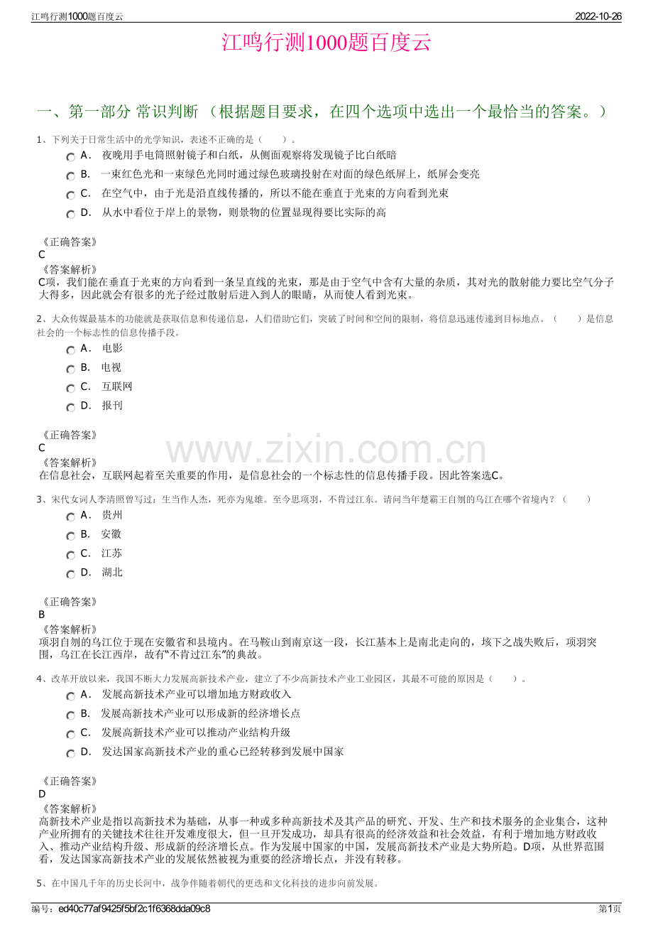 江鸣行测1000题百度云.pdf_第1页