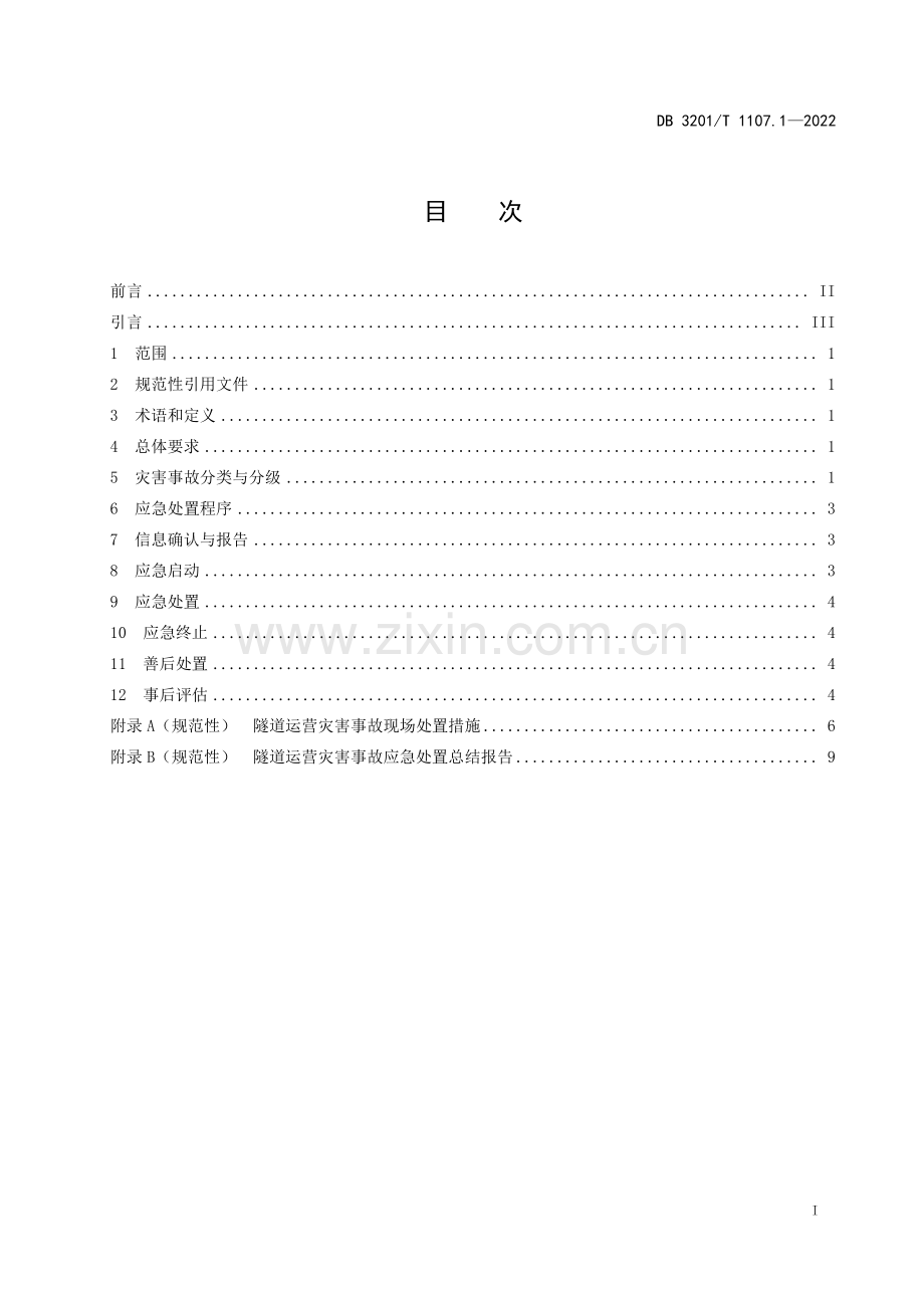 DB3201∕T 1107.1-2022 水下公路隧道运营管理规范 第1部分：应急处置(南京市).pdf_第3页