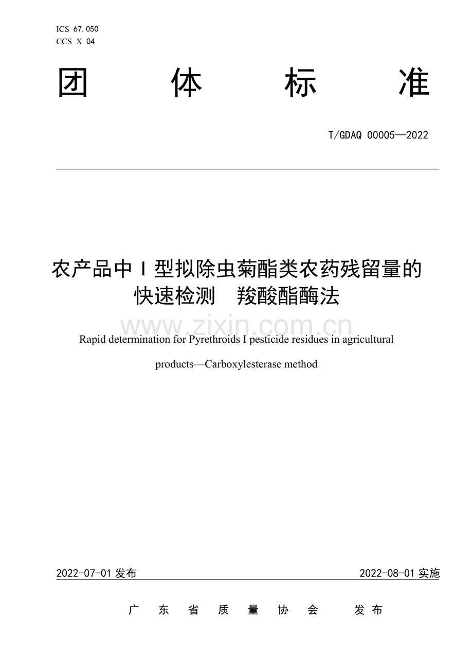 T∕GDAQ 00005-2022 农产品中I型拟除虫菊酯类农药残留量的快速检测 羧酸酯酶法.pdf_第1页