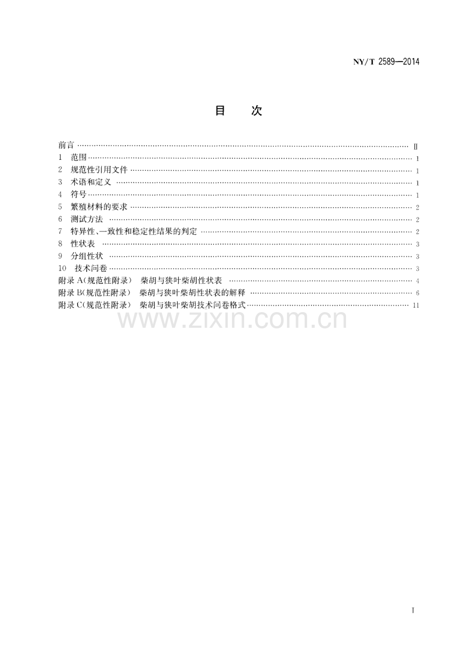 NY∕T 2589-2014 植物新品种特异性、一致性和稳定性测试指南 柴胡与狭叶柴胡.pdf_第2页