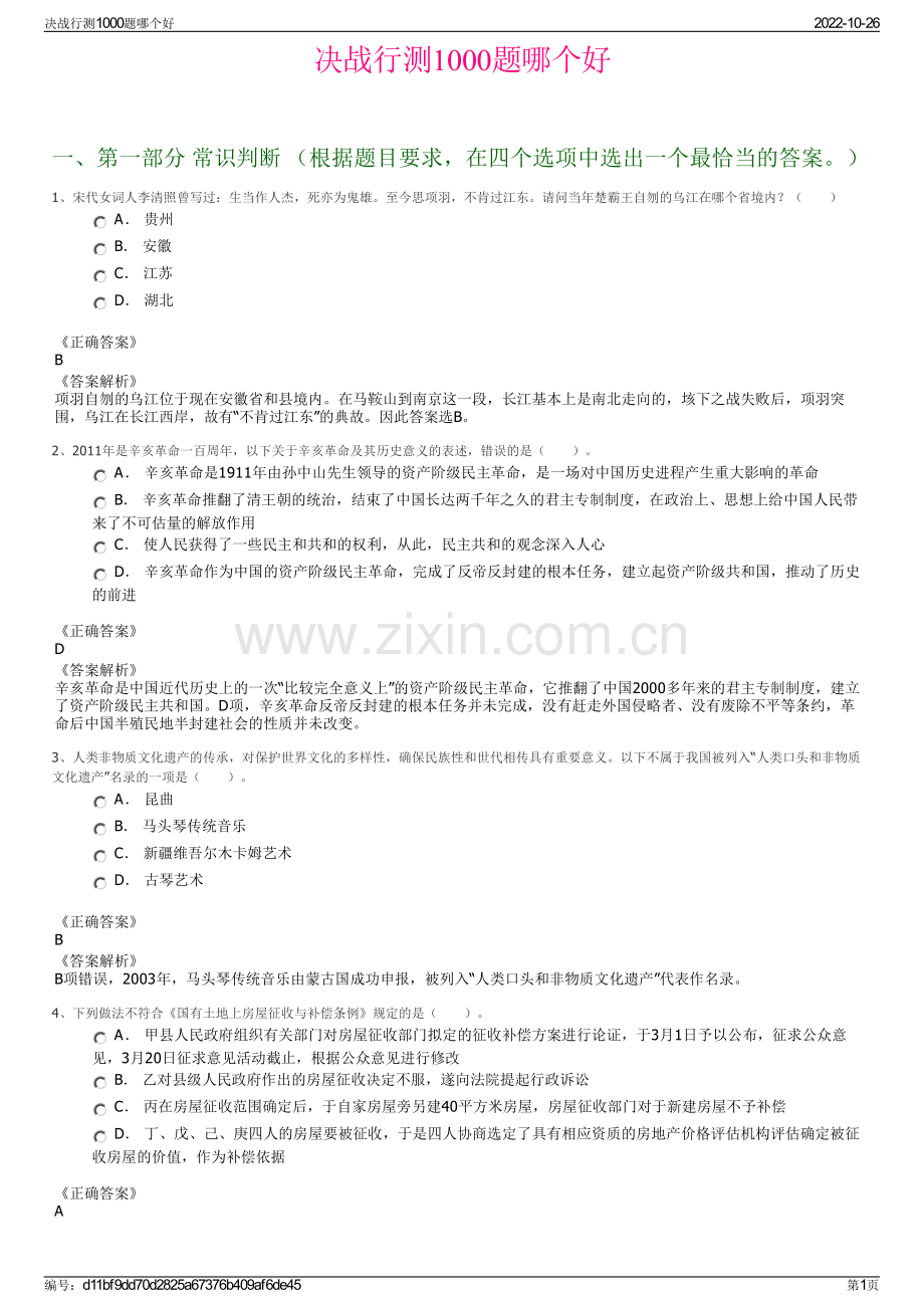 决战行测1000题哪个好.pdf_第1页