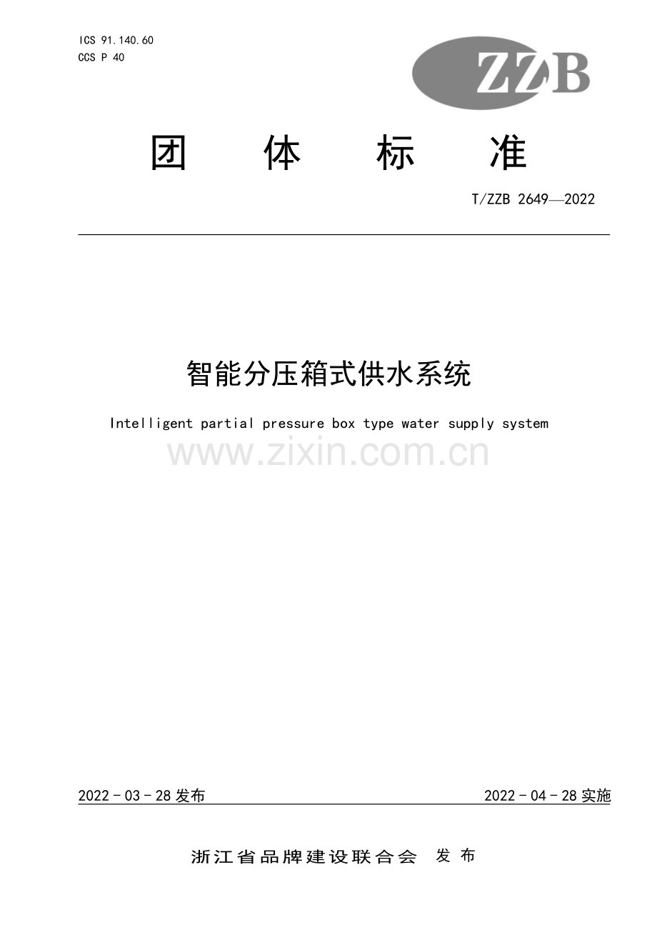 T∕ZZB 2649-2022 智能分压箱式供水系统.pdf_第1页