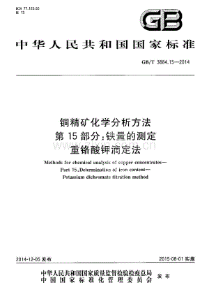GB∕T 3884.15-2014 铜精矿化学分析方法 第15部分：铁量的测定 重铬酸钾滴定法.pdf