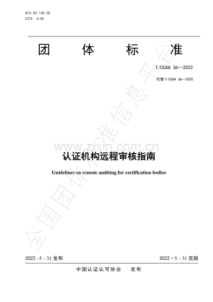 T∕CCAA 36-2022 认证机构远程审核指南.pdf