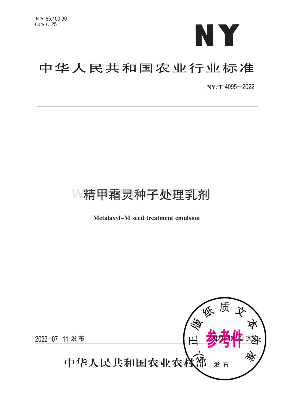 NY∕T 4095-2022 精甲霜灵种子处理乳剂.pdf_第1页