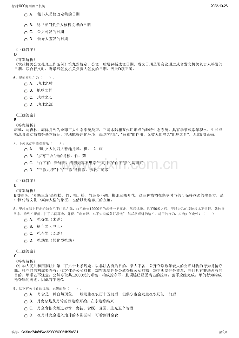 行测1000题用哪个机构.pdf_第2页