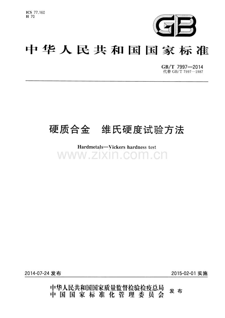 GB∕T 7997-2014（代替GB∕T 7997-1987） 硬质合金 维氏硬度测试方法.pdf_第1页