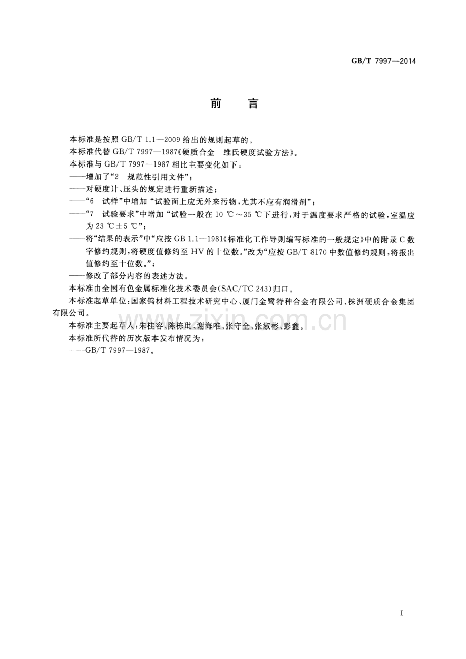 GB∕T 7997-2014（代替GB∕T 7997-1987） 硬质合金 维氏硬度测试方法.pdf_第2页