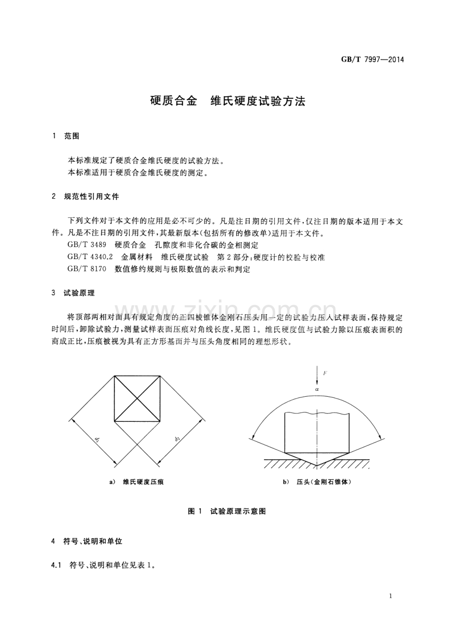 GB∕T 7997-2014（代替GB∕T 7997-1987） 硬质合金 维氏硬度测试方法.pdf_第3页