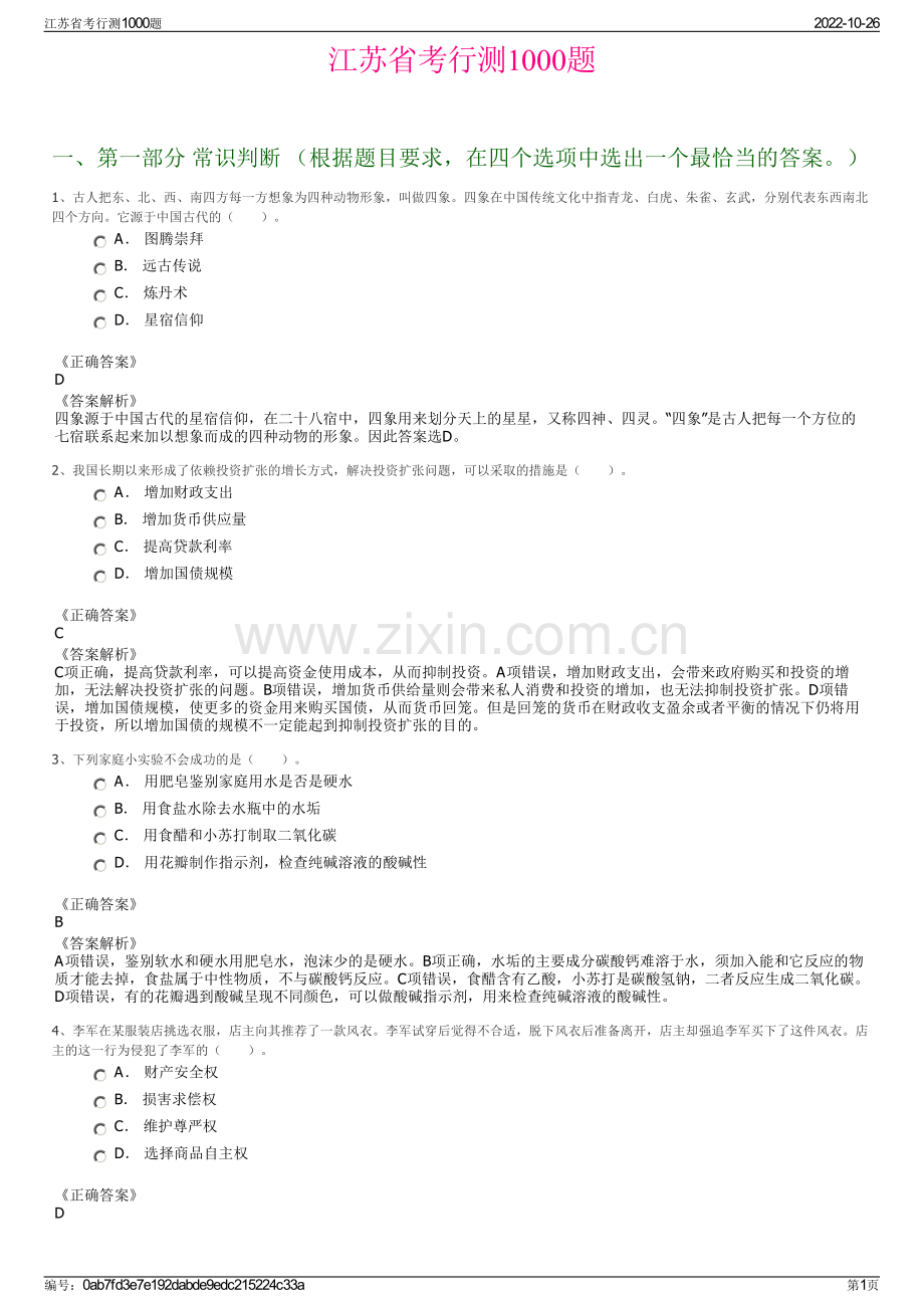 江苏省考行测1000题.pdf_第1页