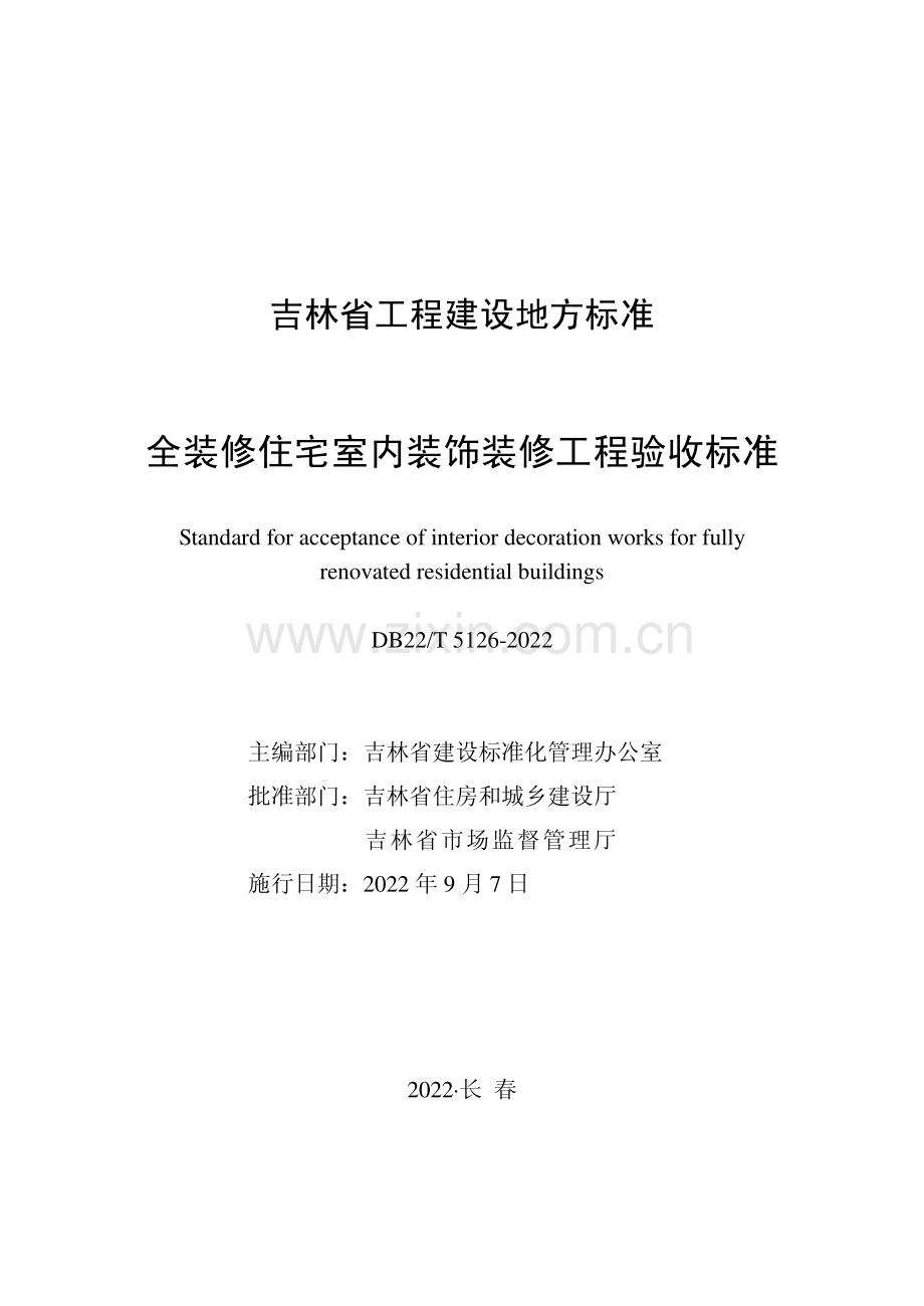DB22∕T 5126-2022 全装修住宅室内装饰装修工程验收标准(吉林省).pdf_第1页