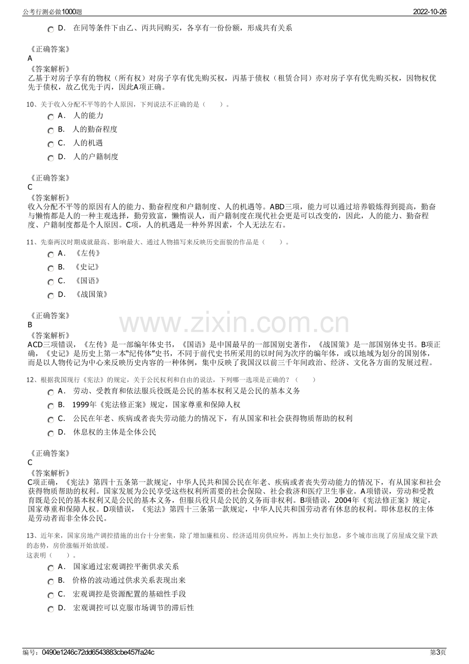 公考行测必做1000题.pdf_第3页