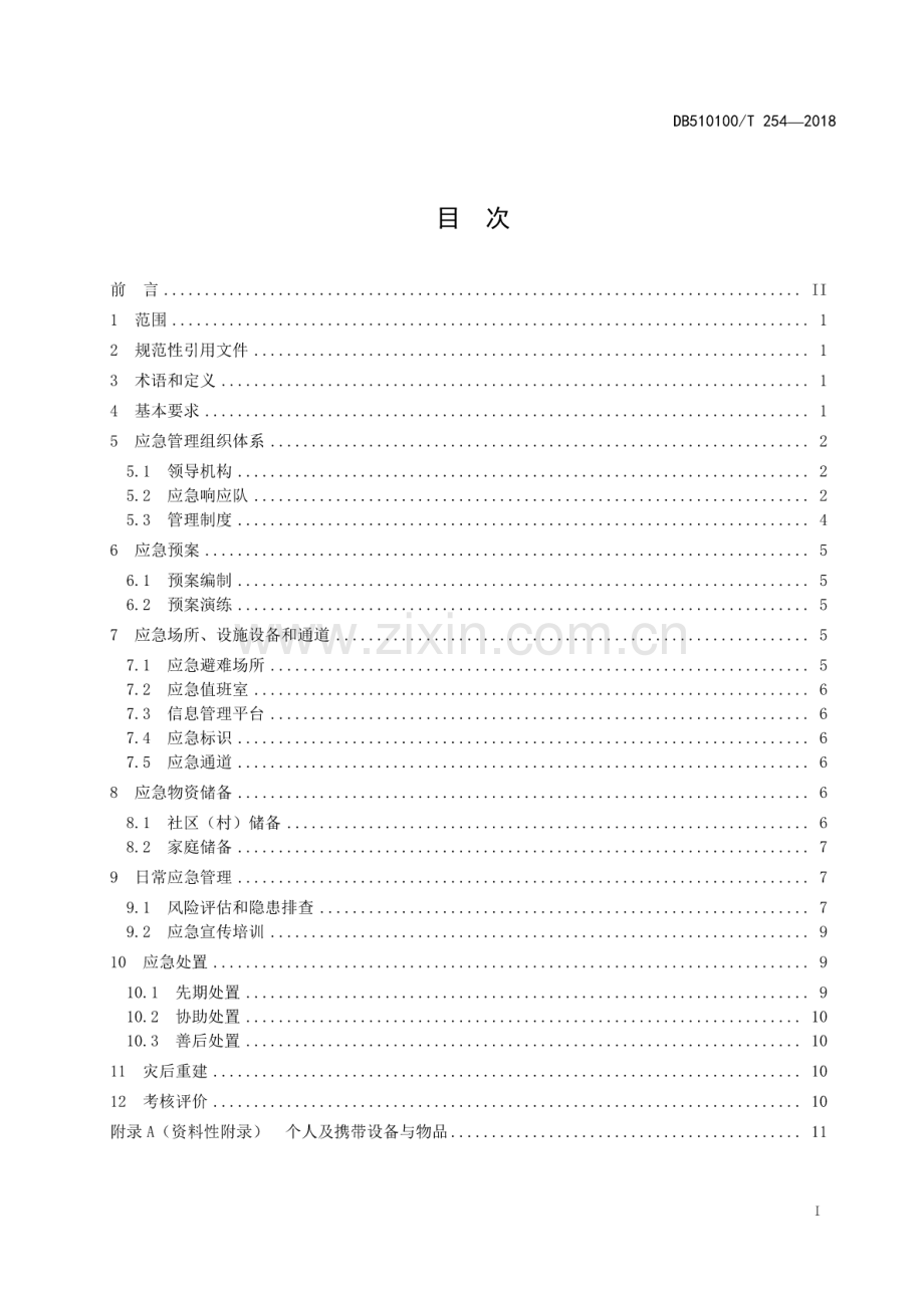 DB510100∕T 254-2018 社区（村）应急能力建设规范.pdf_第2页