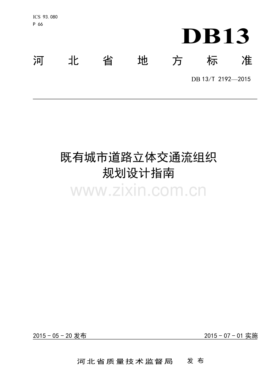 DB13∕T 2192-2015 既有城市道路立体交通流组织规划设计指南.pdf_第1页