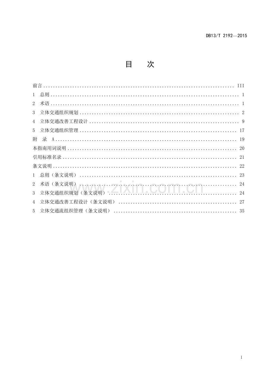 DB13∕T 2192-2015 既有城市道路立体交通流组织规划设计指南.pdf_第2页