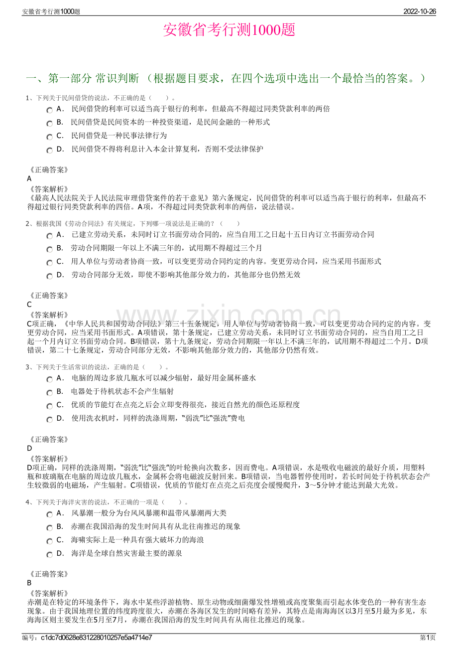 安徽省考行测1000题.pdf_第1页