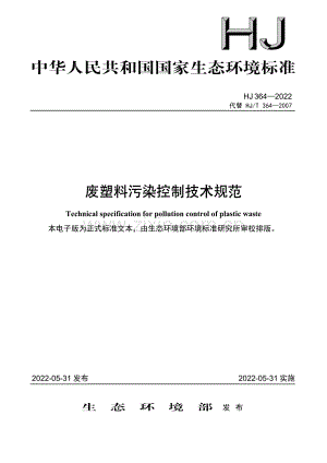 HJ 364-2022 废塑料污染控制技术规范.pdf