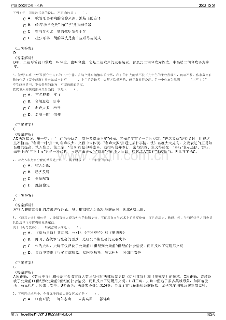 行测1000题买哪个机构.pdf_第2页