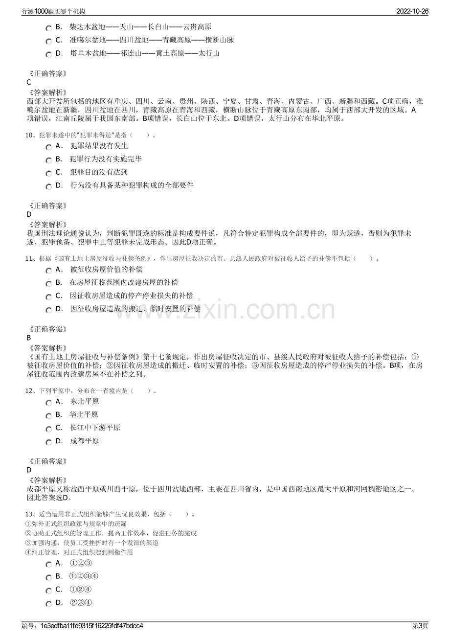 行测1000题买哪个机构.pdf_第3页