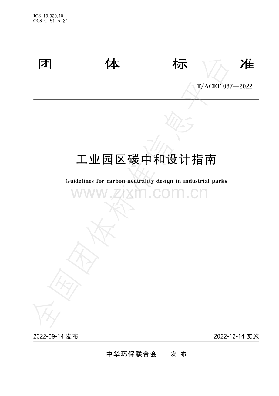T∕ACEF 037-2022 工业园区碳中和设计指南.pdf_第1页