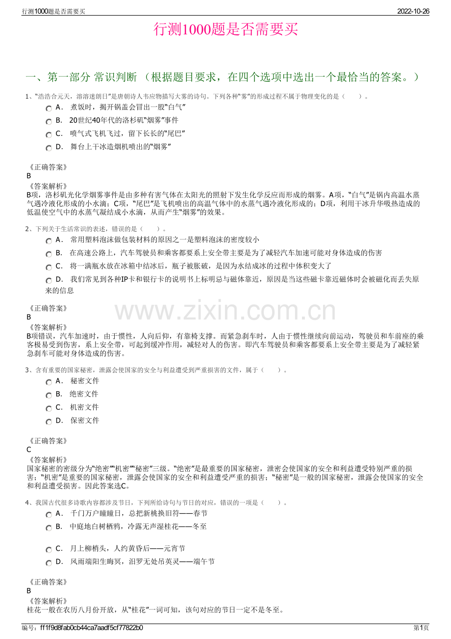 行测1000题是否需要买.pdf_第1页