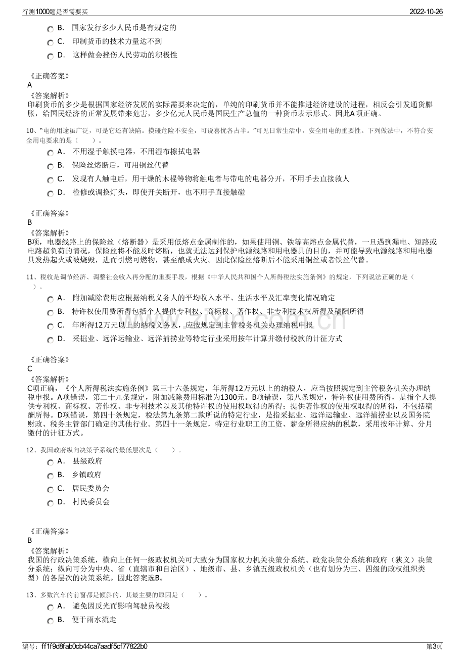 行测1000题是否需要买.pdf_第3页