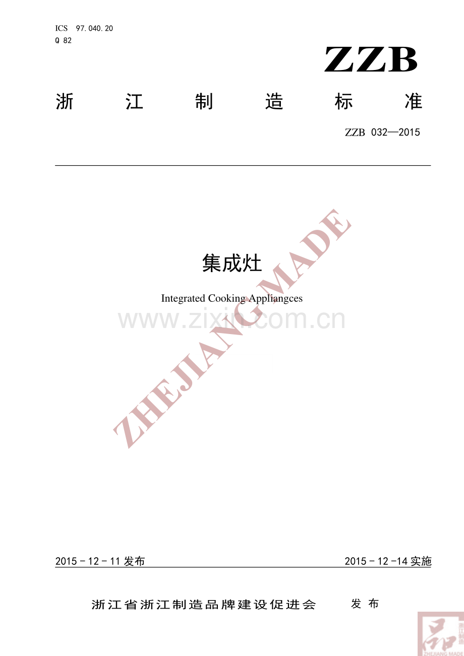 ZZB 032-2015 集成灶.pdf_第1页