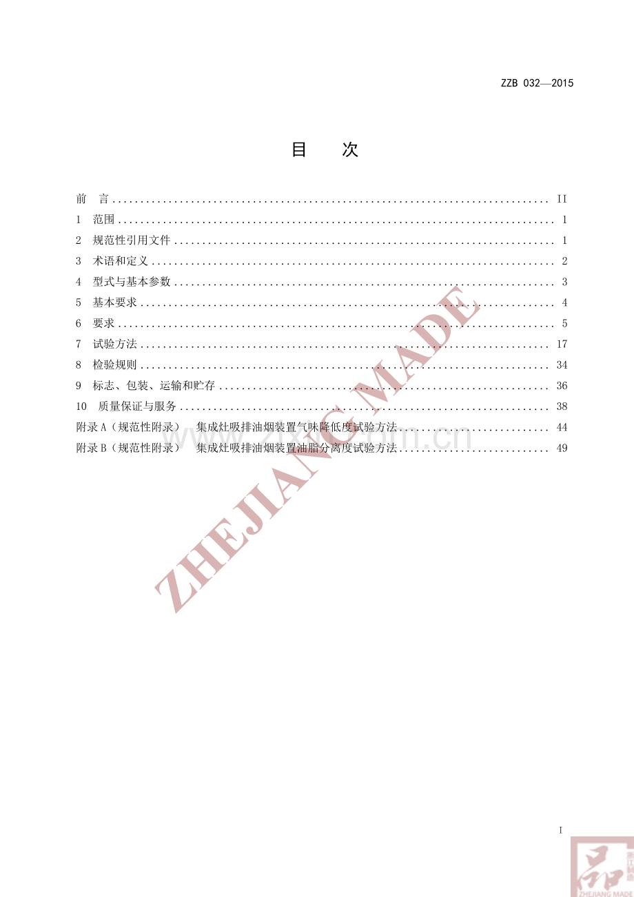 ZZB 032-2015 集成灶.pdf_第2页