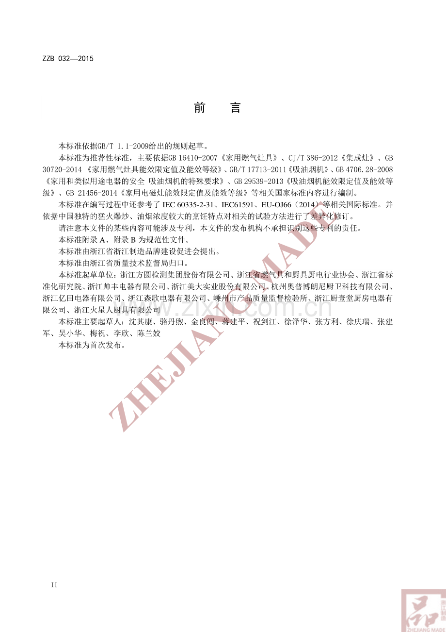 ZZB 032-2015 集成灶.pdf_第3页