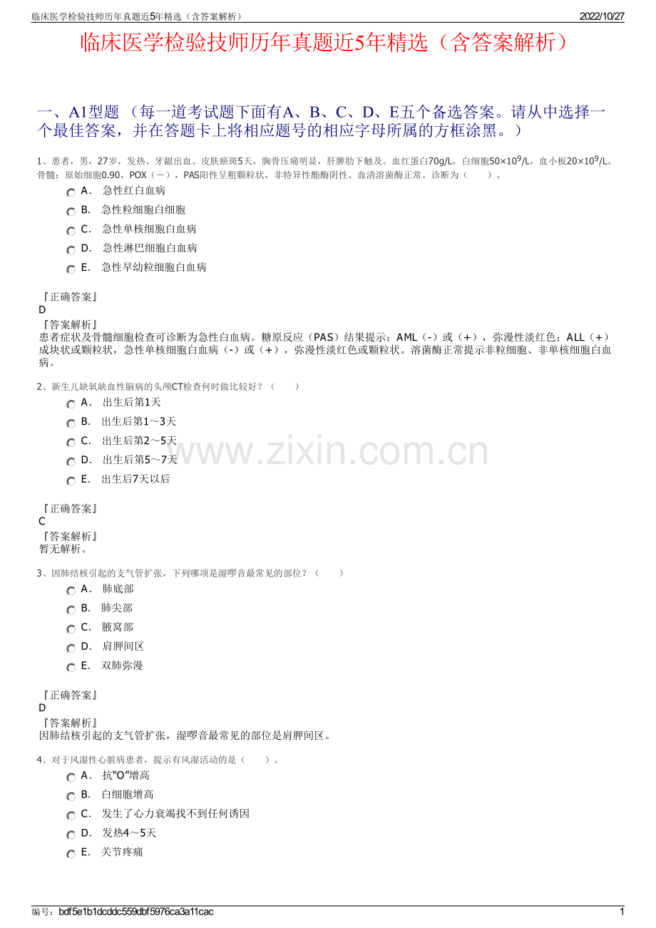 临床医学检验技师历年真题近5年精选（含答案解析）.pdf_第1页