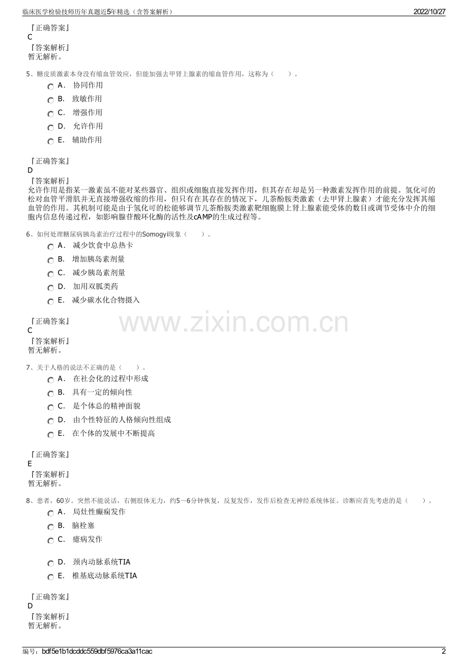 临床医学检验技师历年真题近5年精选（含答案解析）.pdf_第2页