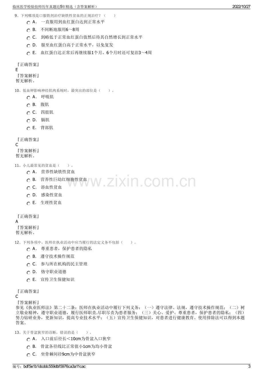 临床医学检验技师历年真题近5年精选（含答案解析）.pdf_第3页