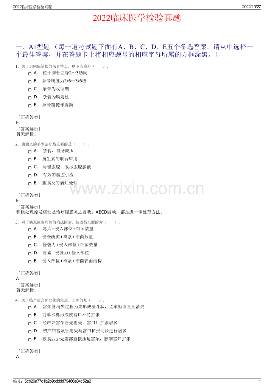 2022临床医学检验真题.pdf_第1页