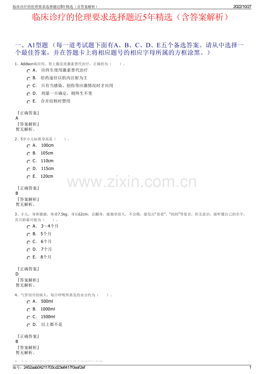 临床诊疗的伦理要求选择题近5年精选（含答案解析）.pdf_第1页