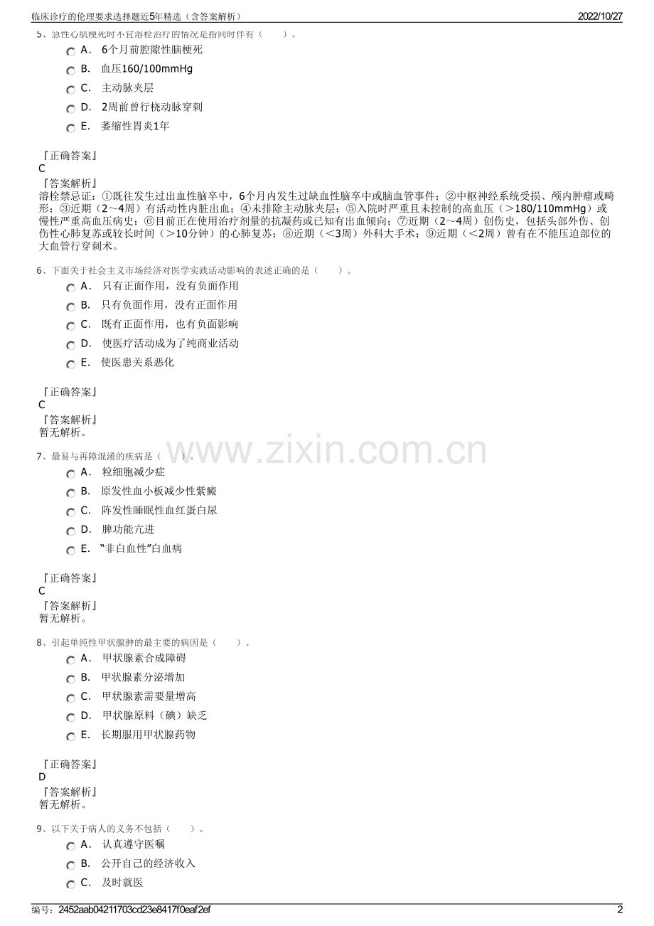 临床诊疗的伦理要求选择题近5年精选（含答案解析）.pdf_第2页