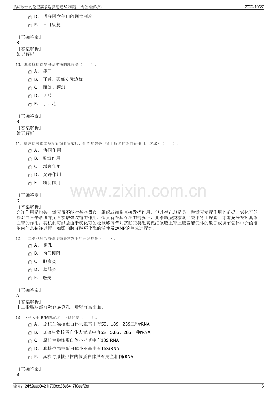 临床诊疗的伦理要求选择题近5年精选（含答案解析）.pdf_第3页