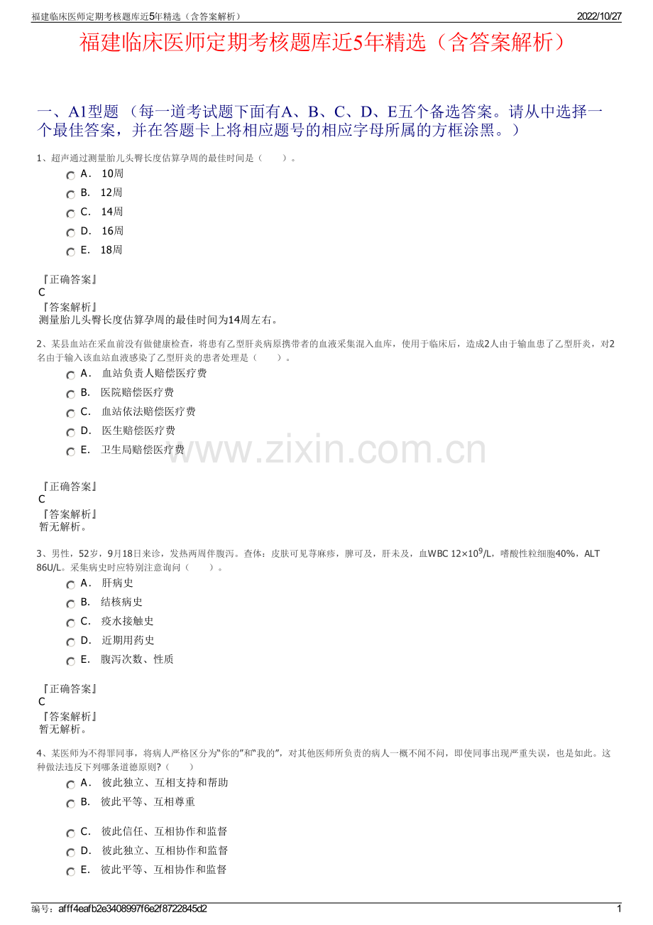 福建临床医师定期考核题库近5年精选（含答案解析）.pdf_第1页