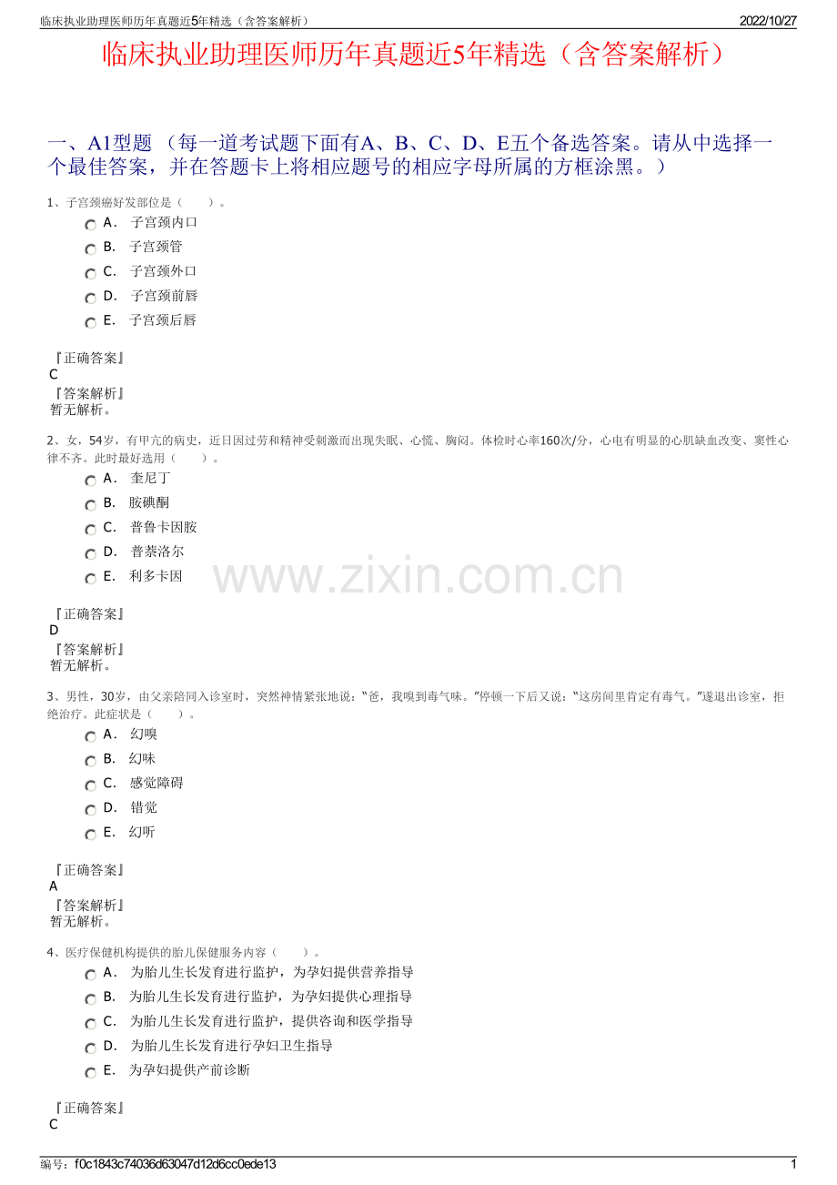 临床执业助理医师历年真题近5年精选（含答案解析）.pdf_第1页