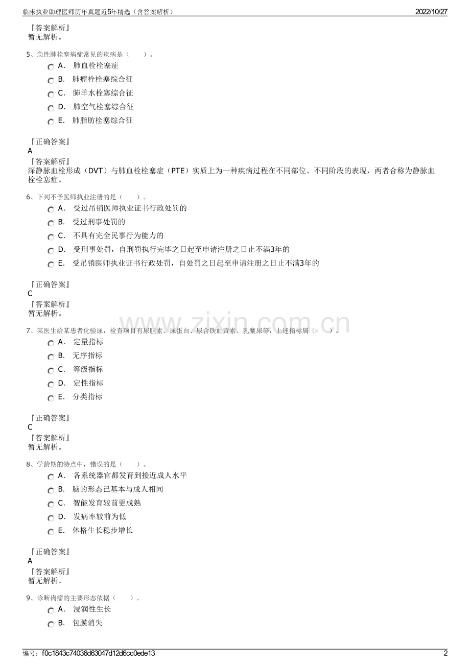 临床执业助理医师历年真题近5年精选（含答案解析）.pdf_第2页