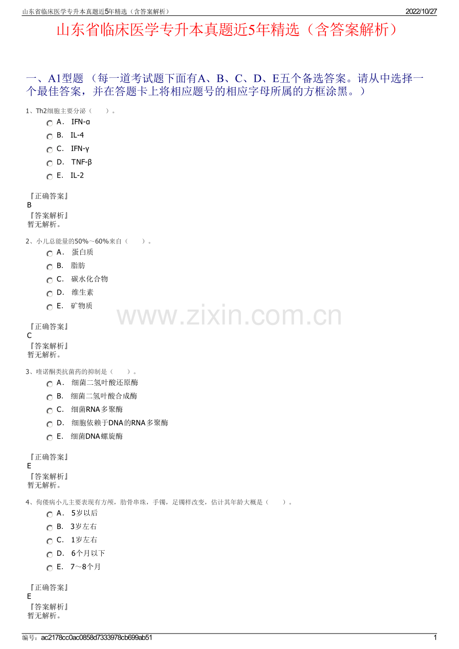 山东省临床医学专升本真题近5年精选（含答案解析）.pdf_第1页