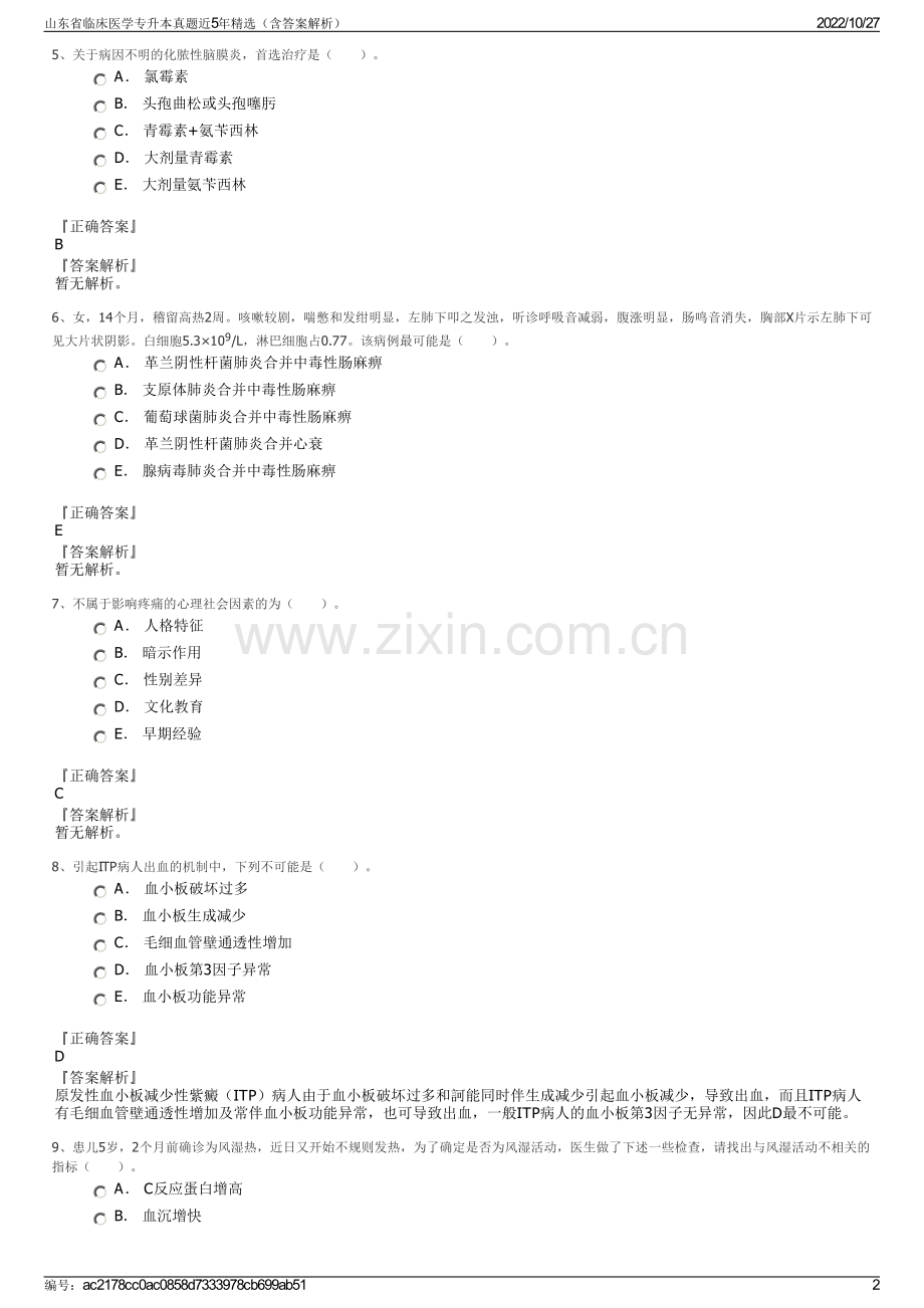 山东省临床医学专升本真题近5年精选（含答案解析）.pdf_第2页