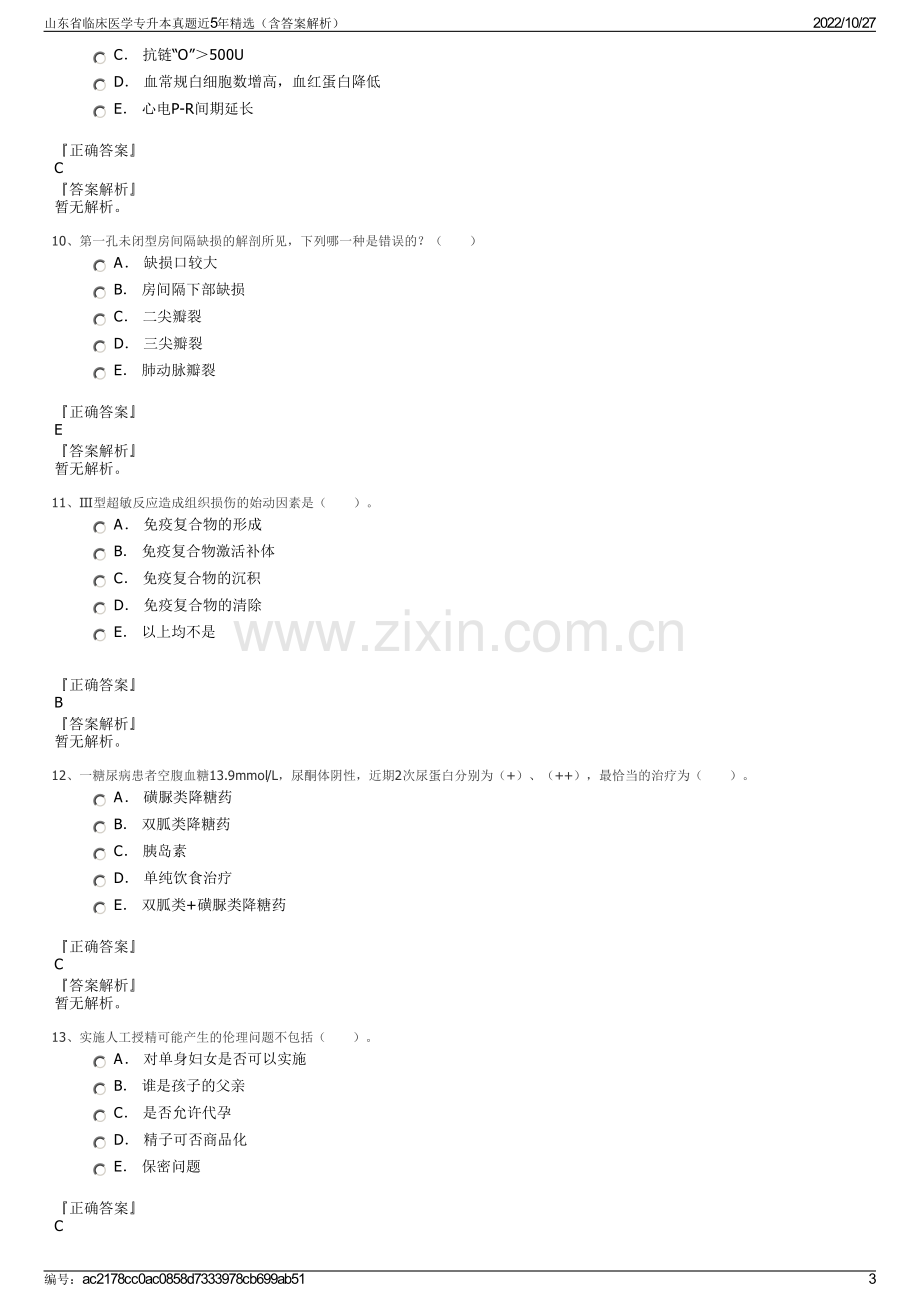 山东省临床医学专升本真题近5年精选（含答案解析）.pdf_第3页