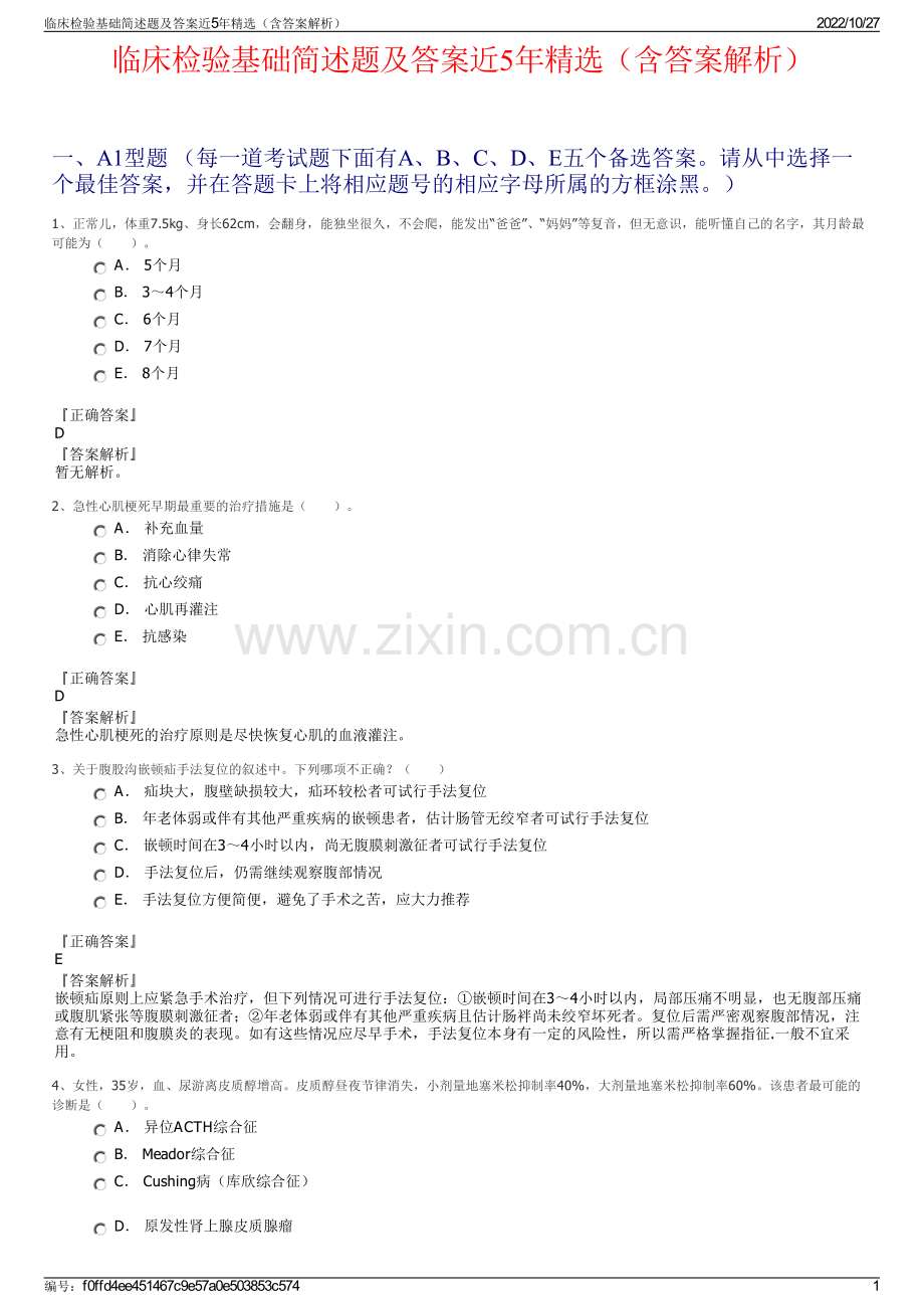 临床检验基础简述题及答案近5年精选（含答案解析）.pdf_第1页