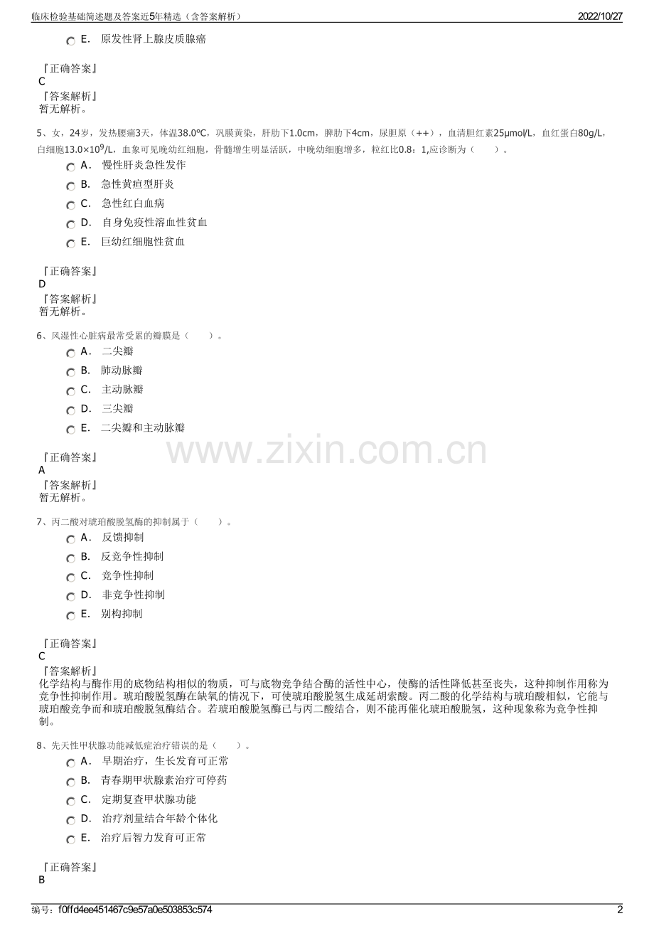 临床检验基础简述题及答案近5年精选（含答案解析）.pdf_第2页