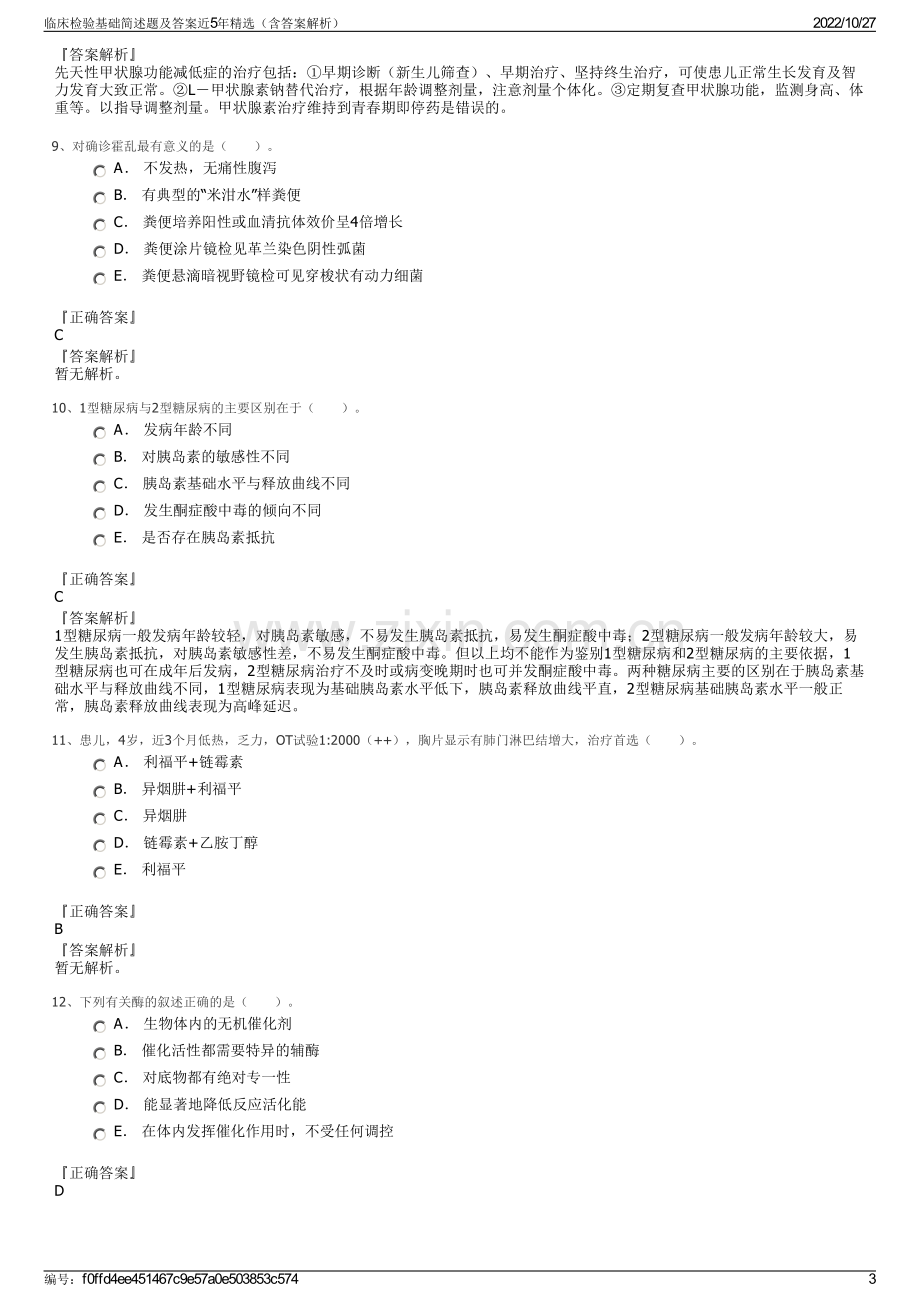 临床检验基础简述题及答案近5年精选（含答案解析）.pdf_第3页