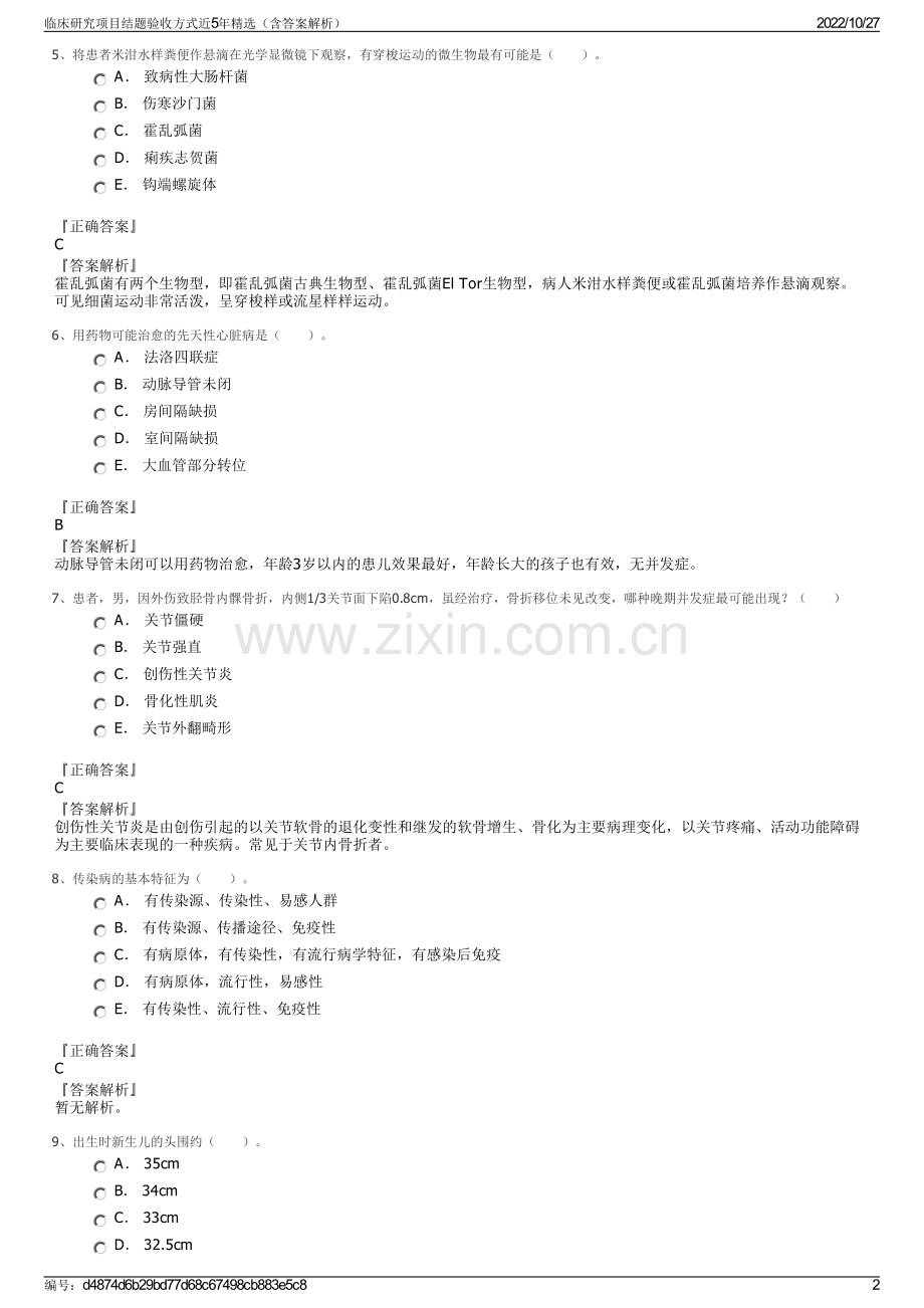 临床研究项目结题验收方式近5年精选（含答案解析）.pdf_第2页